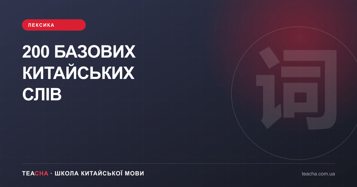 200 базових китайських слів — стаття TeaCha про китайську мову