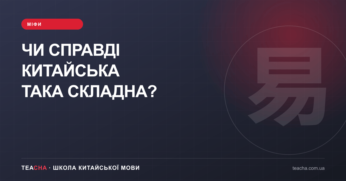 7 міфів про складність китайської — стаття TeaCha про китайську мову