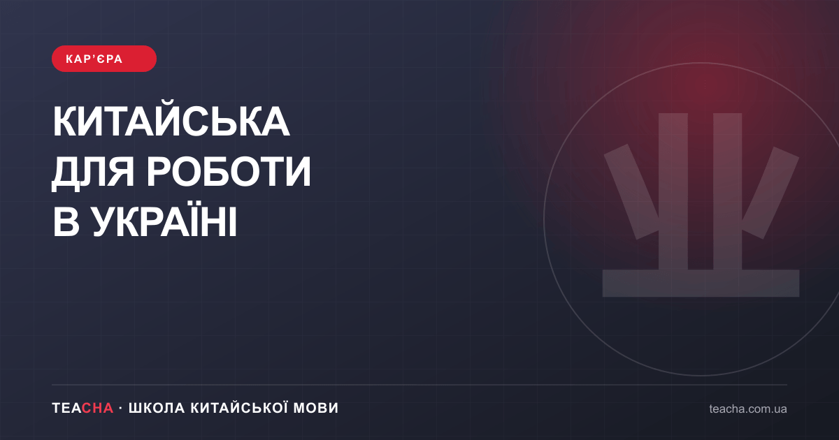 Китайська для роботи в Україні — стаття TeaCha про китайську мову