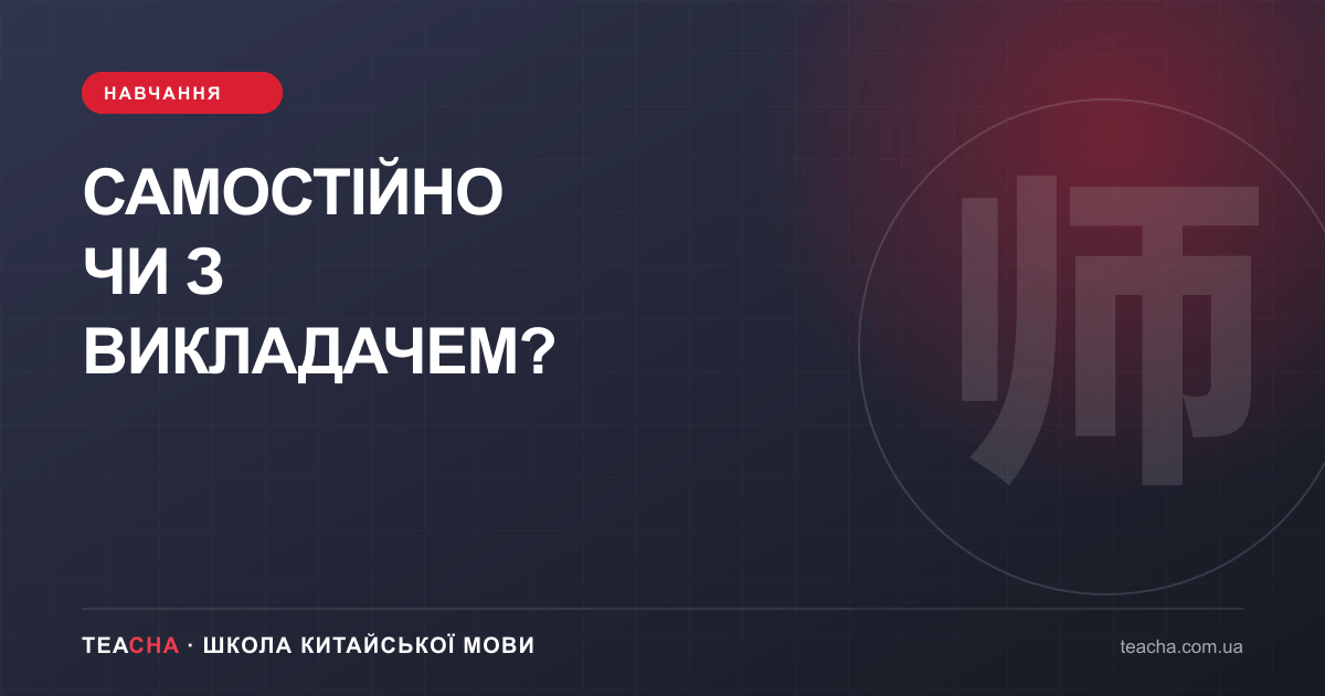 Самостійно чи з викладачем — стаття TeaCha про китайську мову