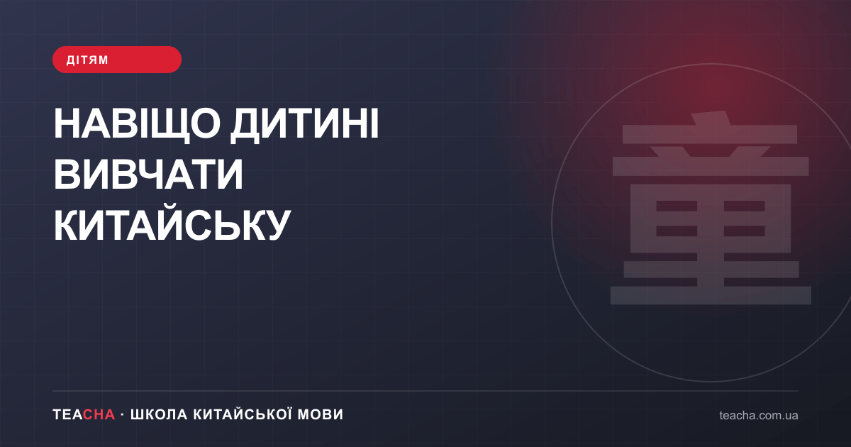 Навіщо дитині китайська — стаття TeaCha про китайську мову