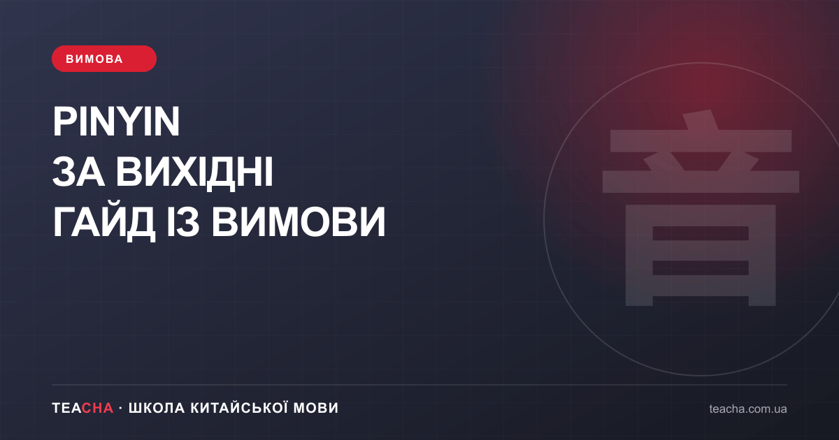 Pinyin за вихідні — стаття TeaCha про китайську мову