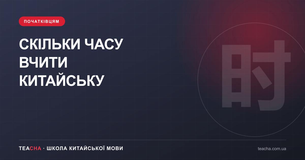 Скільки часу вчити китайську — стаття TeaCha про китайську мову