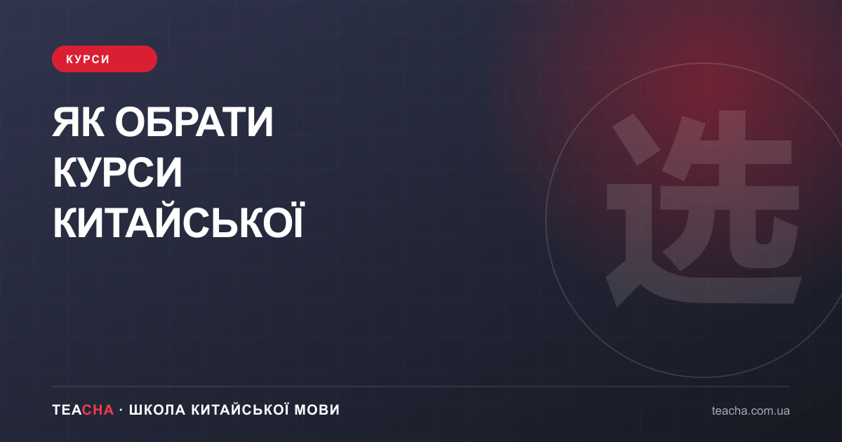 Як обрати курси китайської — стаття TeaCha про китайську мову
