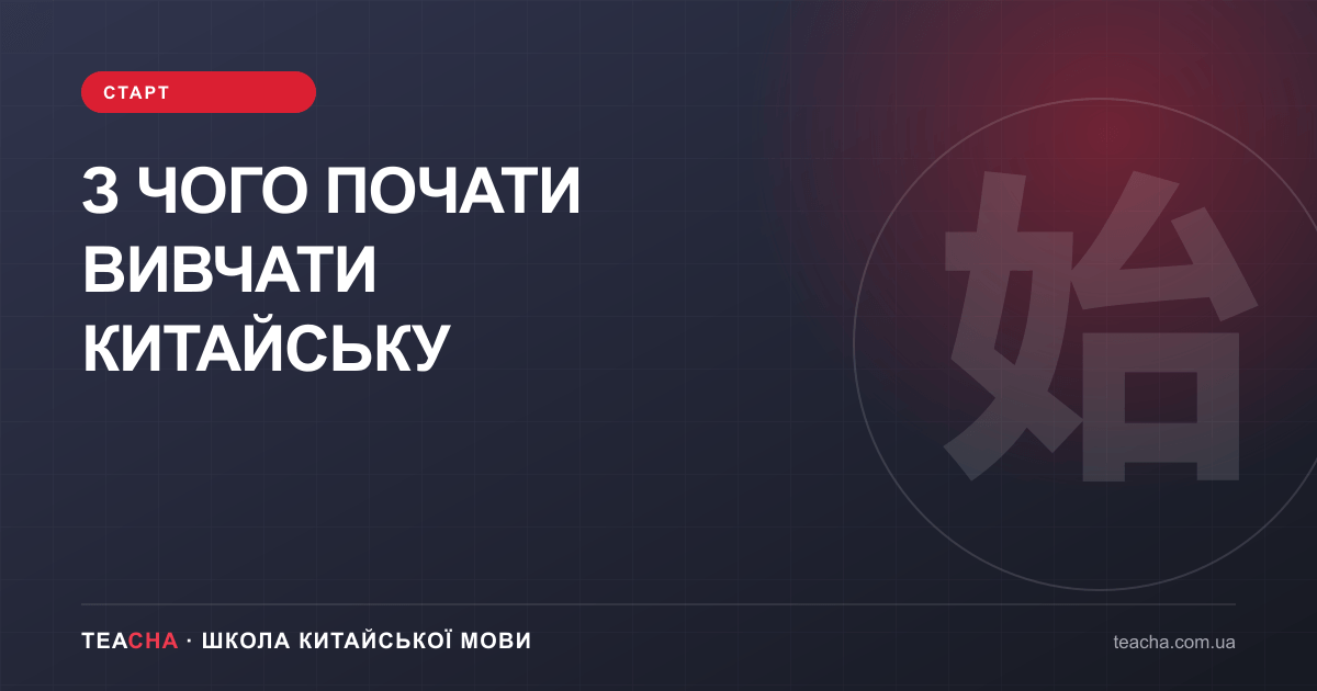 З чого почати китайську — стаття TeaCha про китайську мову