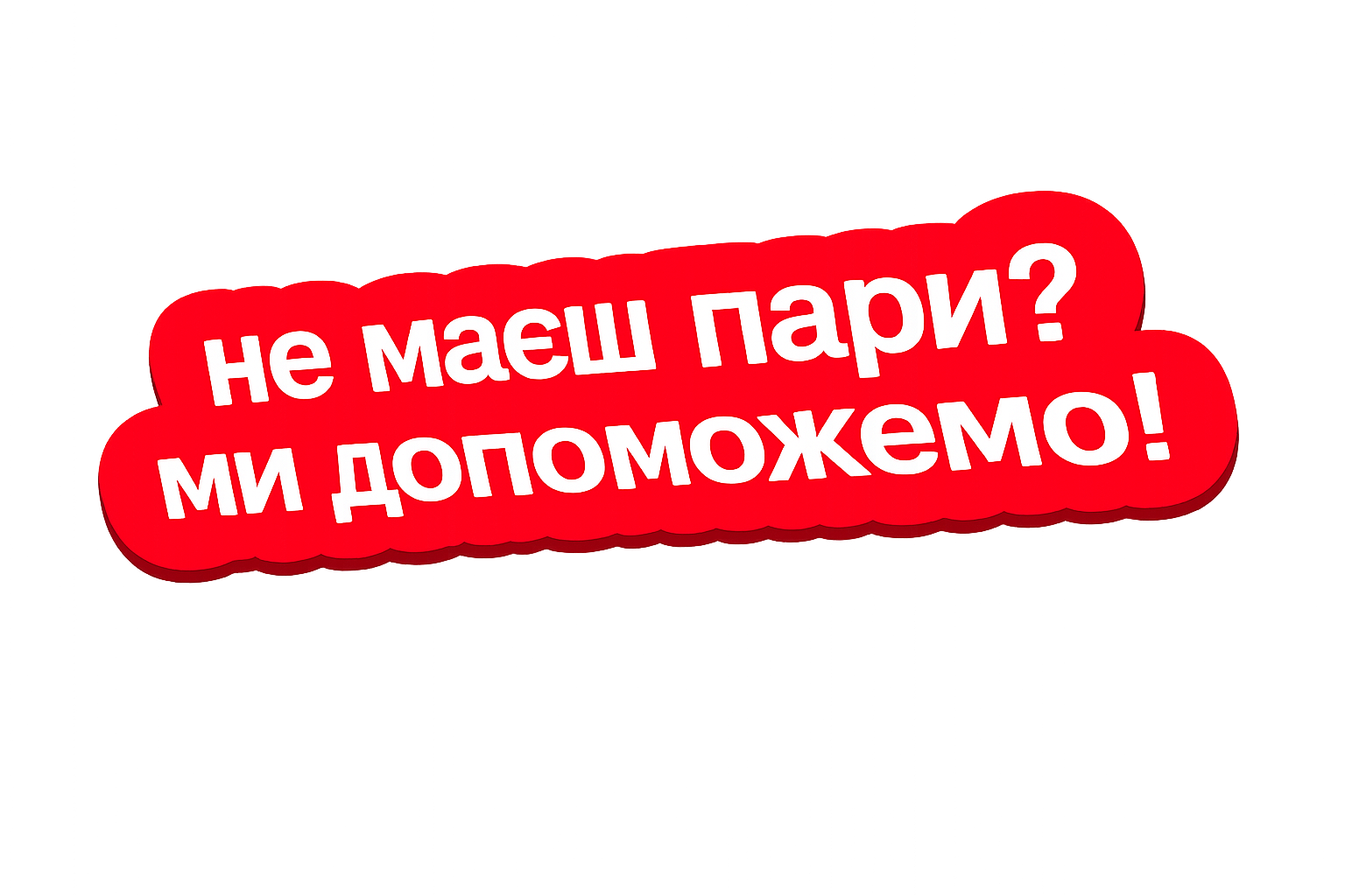 Стікер з написом «Не маєш пари? Ми допоможемо!»